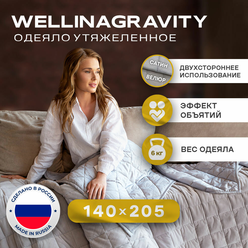 WELLINAGRAVITY 140x205 см. серое 6 кг. / Сенсорное одеяло WELLINAGRAVITY 140 x 205 см. 6 кг. 1,5 спальное (цвет серый)