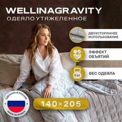 Утяжеленное одеяло WELLINAGRAVITY 140x205 см. серое 6 кг. / Сенсорное одеяло WELLINAGRAVITY 140 x 205 см. 6 кг. 1,5 спальное (цвет серый)