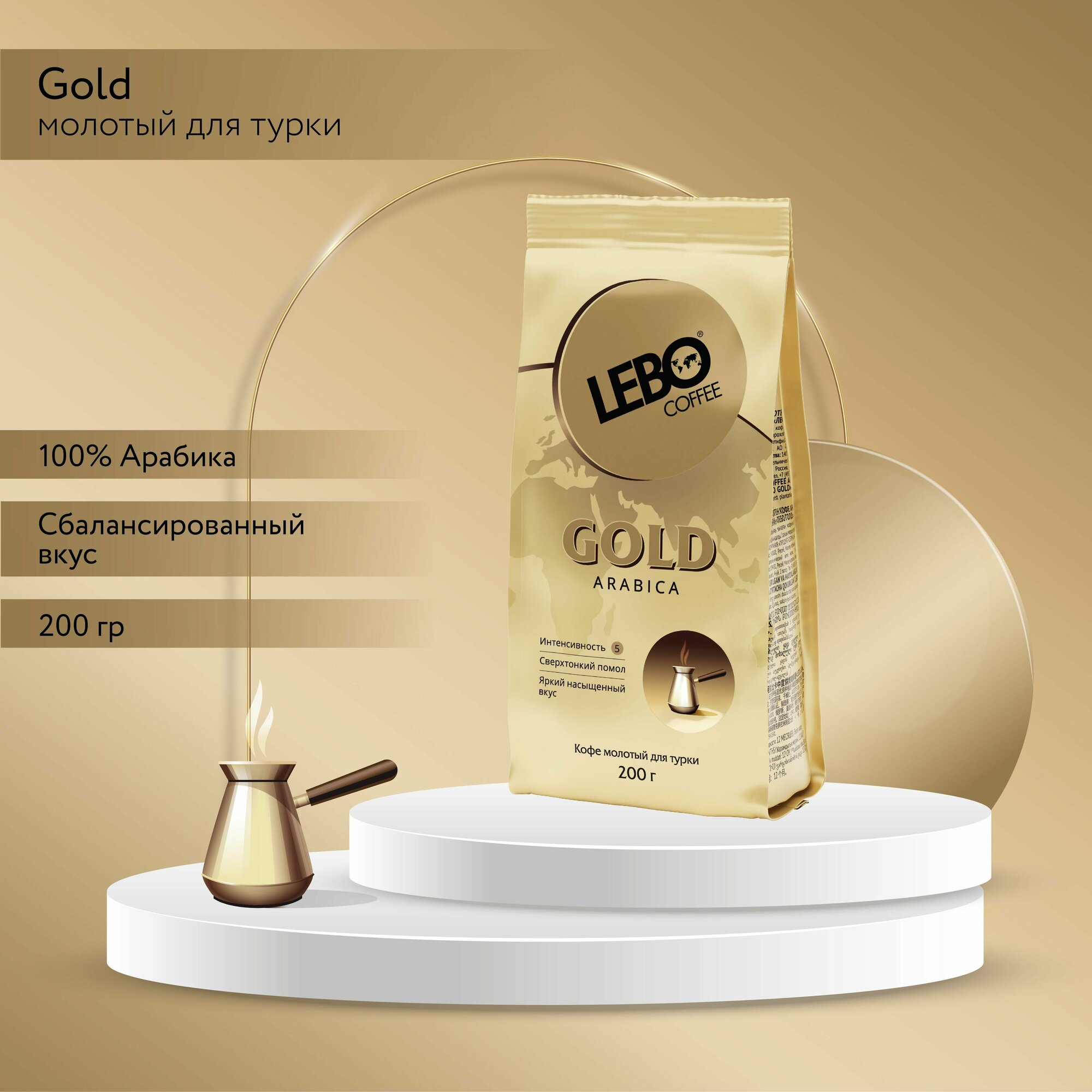 Кофе молотый Lebo Gold Arabica для турки 200 г - фотография № 1