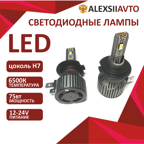 Лампы автомобильные LED H7 без провода, 2шт