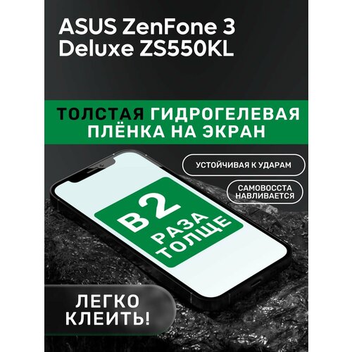 Гидрогелевая утолщённая защитная плёнка на экран для ASUS ZenFone 3 Deluxe ZS550KL