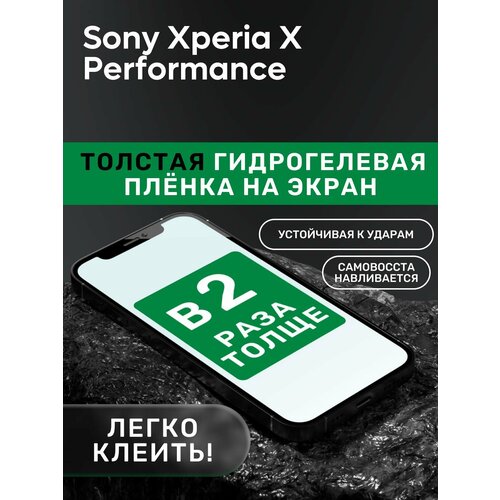 Гидрогелевая утолщённая защитная плёнка на экран для Sony Xperia X Performance гидрогелевая утолщённая защитная плёнка на экран для sony xperia x performance