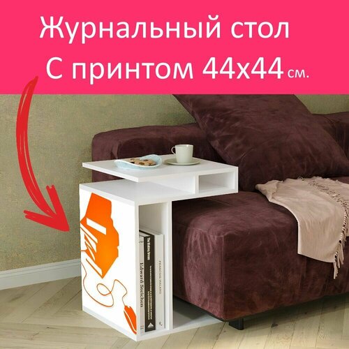 Журнальный стол 