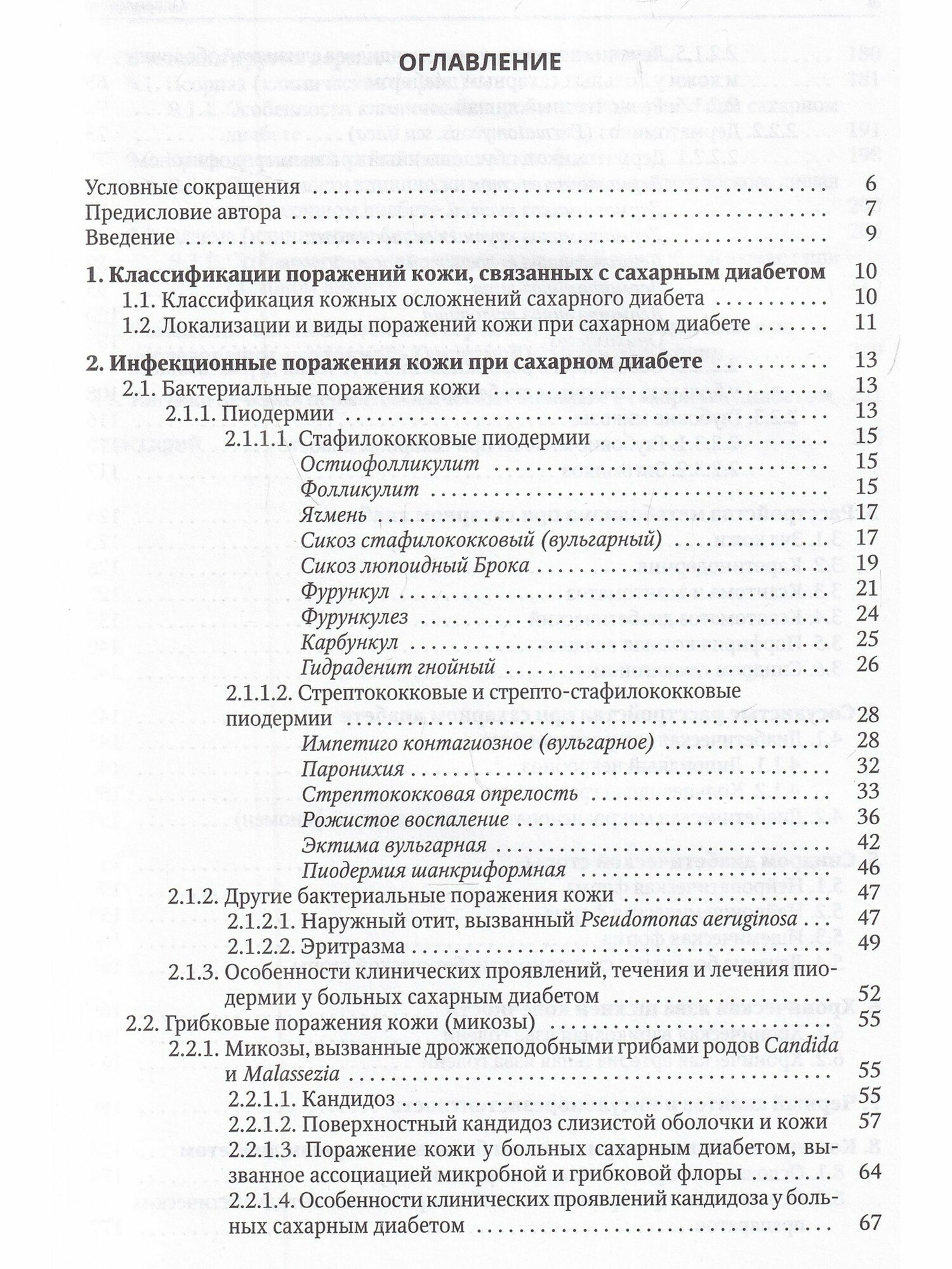 Клиническая дерматовенерология Том 3 Сахарный диабет и дерматозы - фото №10