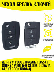 Для VW Polo Golf 7 Passat B5/6/7 Polo 5/6Tiguan 2 Skoda Octavia A, Karoq Kodiaq Чехол для выкидного ключа / брелка ключей сигнализации силиконовый