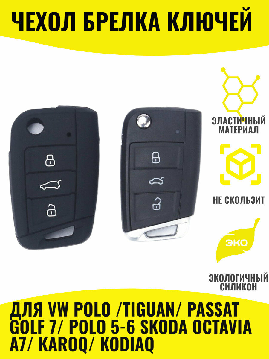 Для VW Polo Golf 7 Passat B5/6/7 Polo 5/6Tiguan 2 Skoda Octavia A, Karoq Kodiaq Чехол для выкидного ключа / брелка ключей сигнализации силиконовый