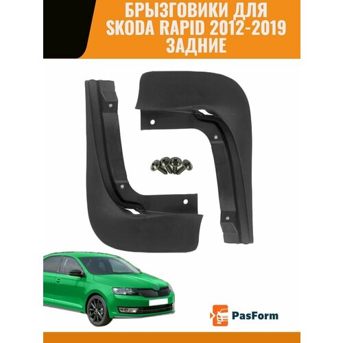 Брызговики Шкода Рапид Skoda Rapid задние
