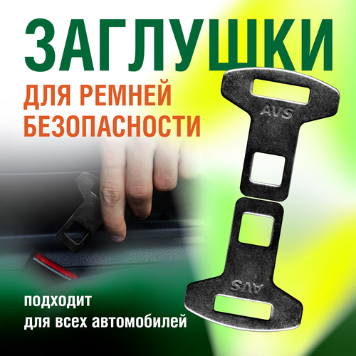 Заглушки для ремней безопасности автомобиля универсальные, металлические 2 шт.