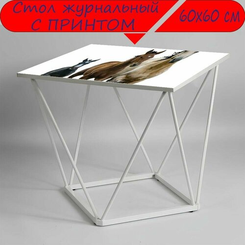 Журнальный стол 