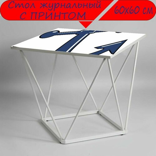 Журнальный стол 