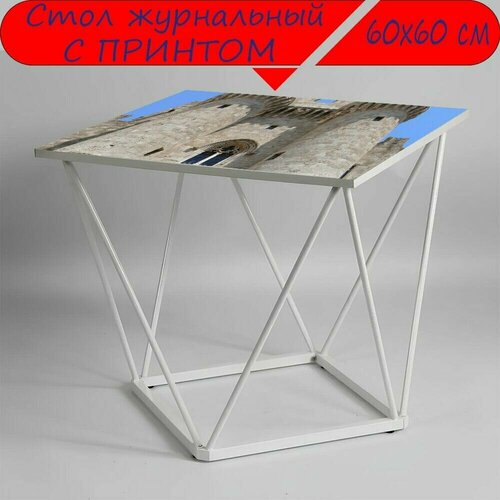 Журнальный стол 