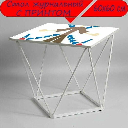 Журнальный стол 