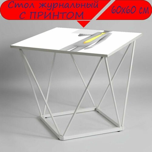 Журнальный стол 