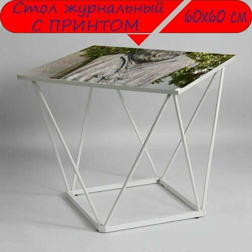 Журнальный стол 