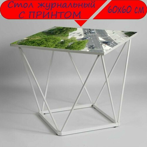 Журнальный стол 