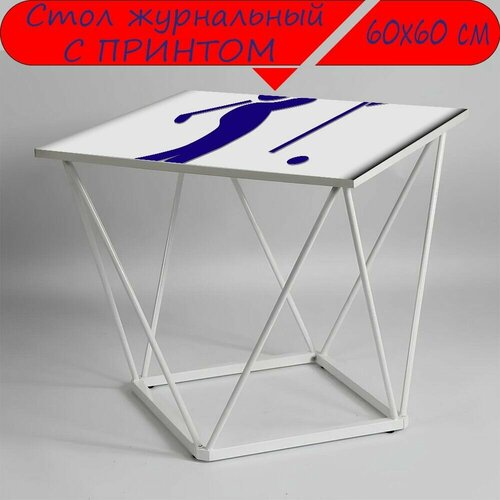 Журнальный стол 