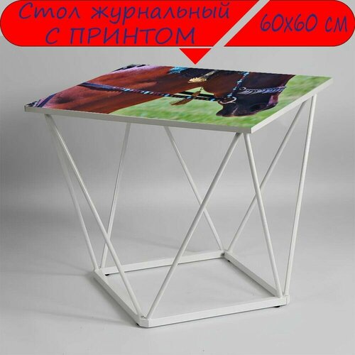 Журнальный стол 