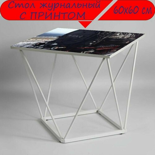 Журнальный стол 