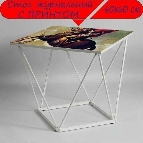 Журнальный стол 