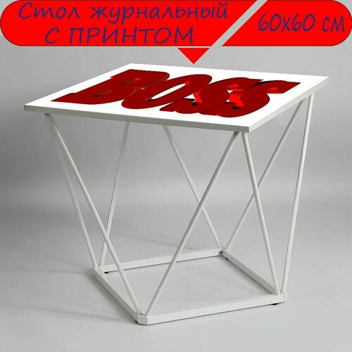 Журнальный стол 