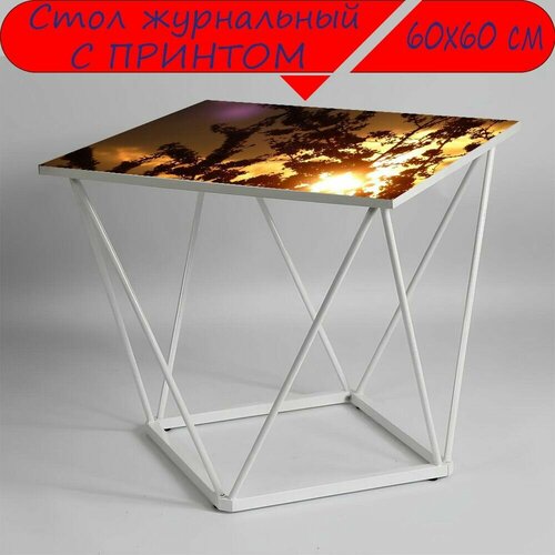 Журнальный стол 