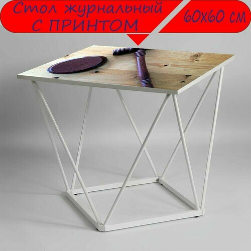 Журнальный стол 