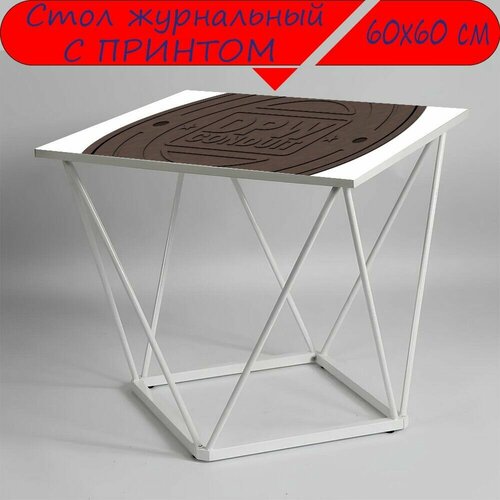 Журнальный стол 