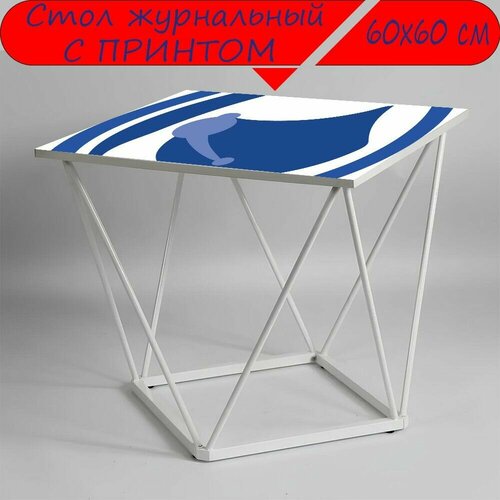Журнальный стол 
