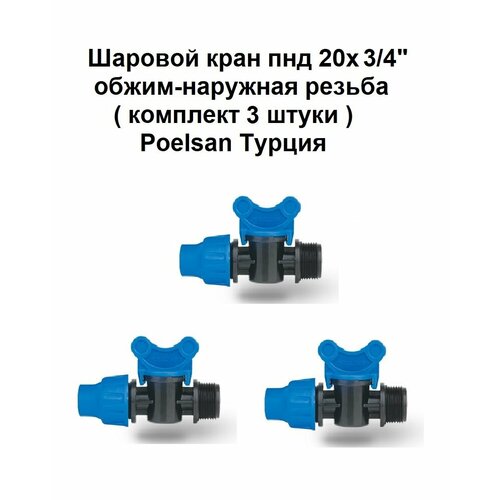фото Шаровой кран пнд 20х3/4" обжим-наружная резьба комплект 3 штуки poelsan турция