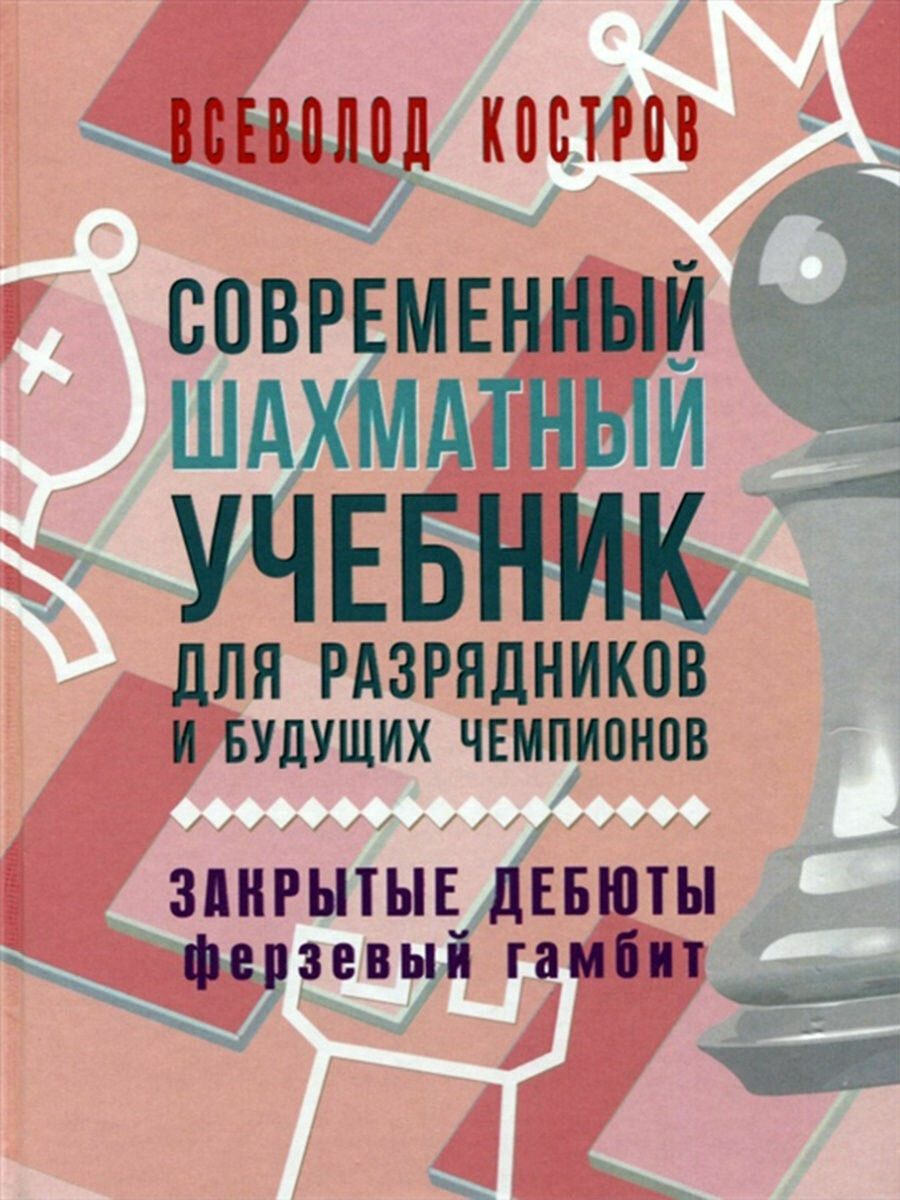 Современный шахматный учебник для разрядников и будущих чемпионов. Закрытые дебюты. Ферзевый гамбит - фото №5