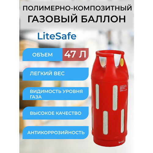 Баллон композитный газовый LiteSafe LS 47L