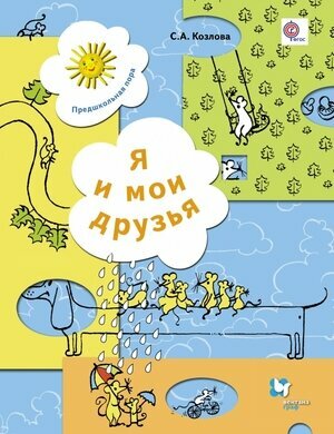 ПредшкПора Я и мои друзья Раб. тет. д/детей 5-6 лет (Козлова С. А.) ФГОС