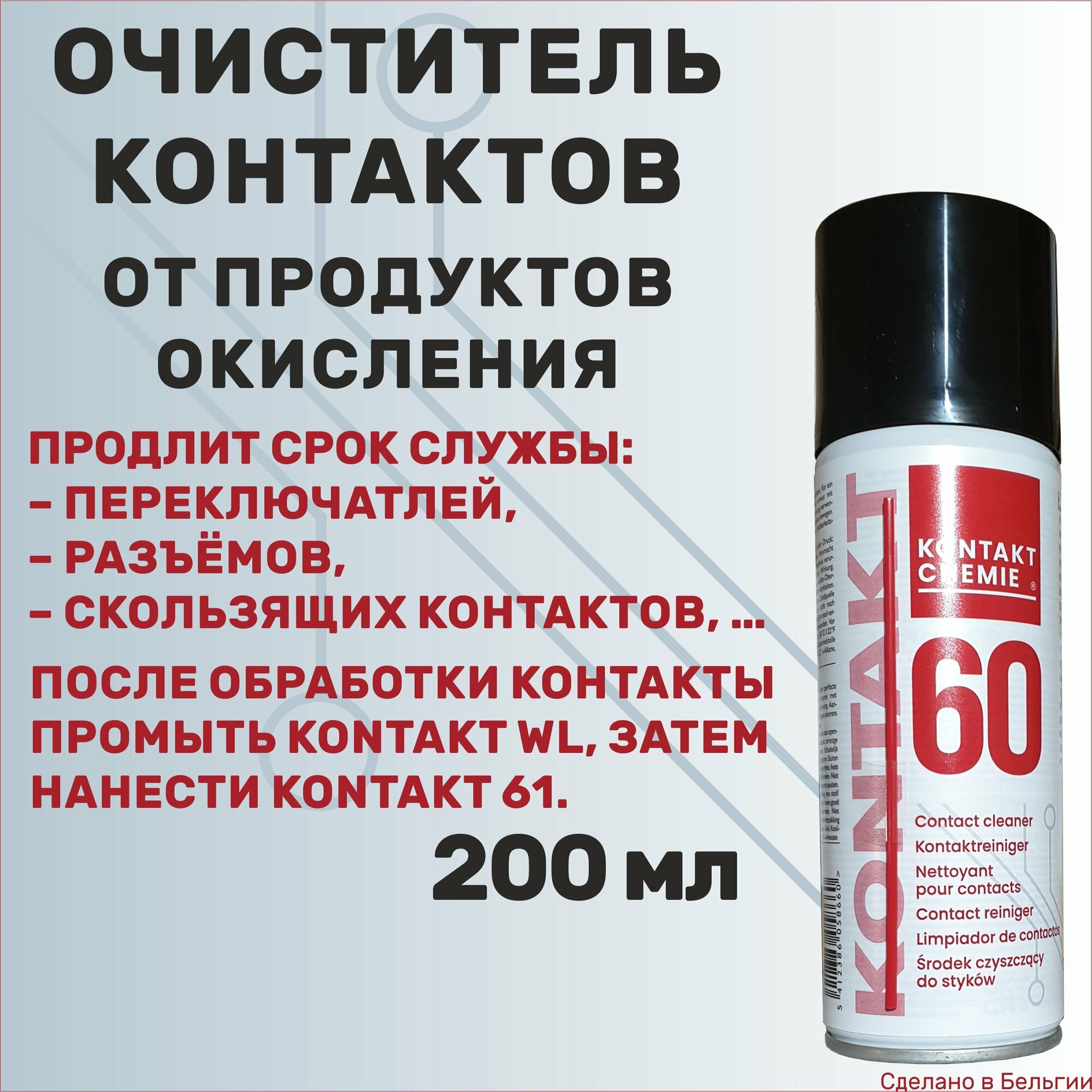 Очиститель электроконтактов от продуктов окисления KONTAKT CHEMIE Kontakt 60