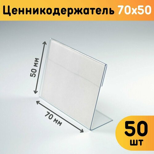 Ценникодержатели 70х50, комплект 50 шт, толщина 0,5 мм / Держатели для ценников L-образные