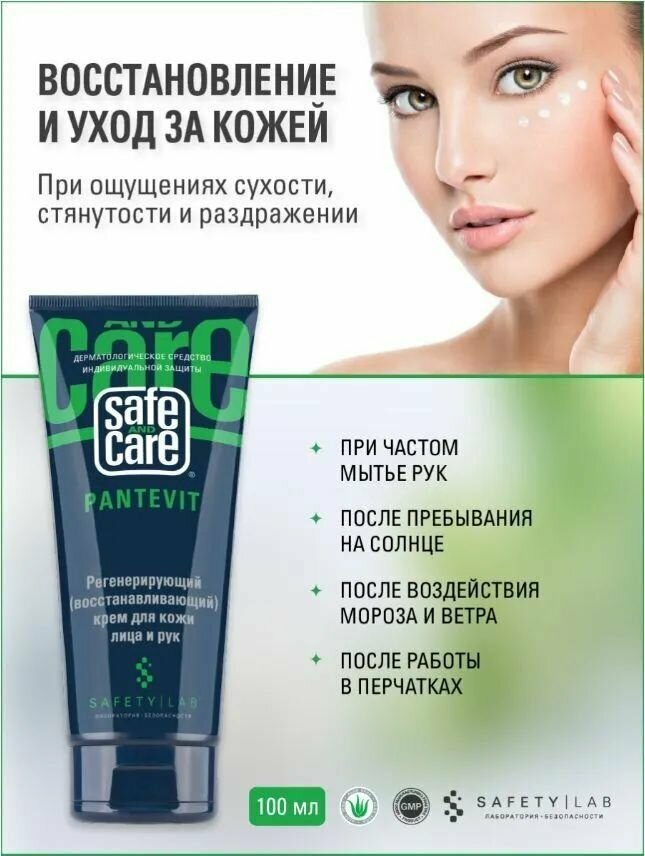 Изображение Регенерирующий (восстанавливающий) крем для кожи лица и рук Safe and Care PANTEVIT, 100 мл