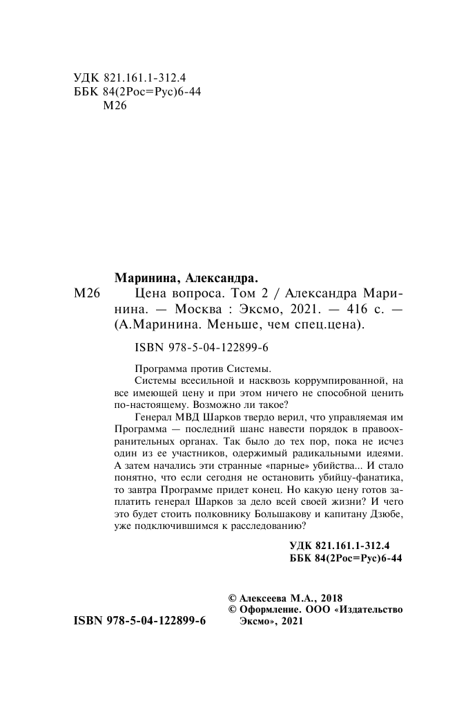 Цена вопроса. Том 2 (Маринина Александра Борисовна) - фото №6