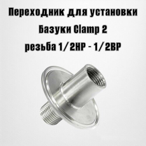 Адаптер Clamp 2 для установки базуки ВР 1/2 НР 1/2