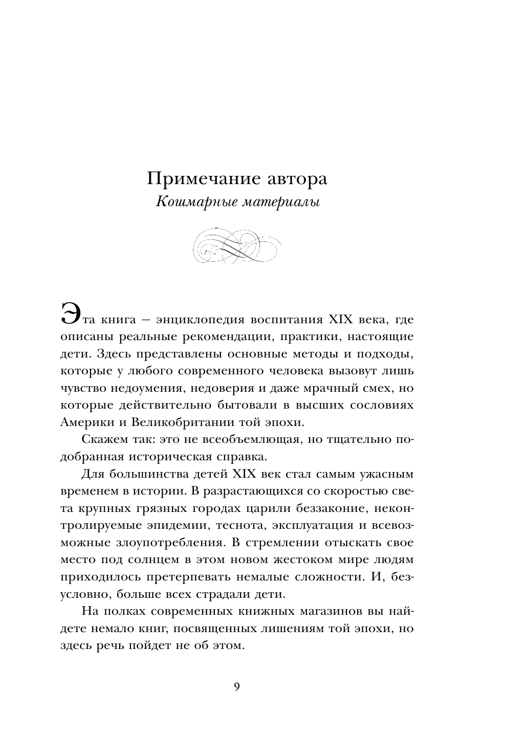 Неуправляемые. Гид по воспитанию безупречных детей от родителей викторианской эпохи - фото №10