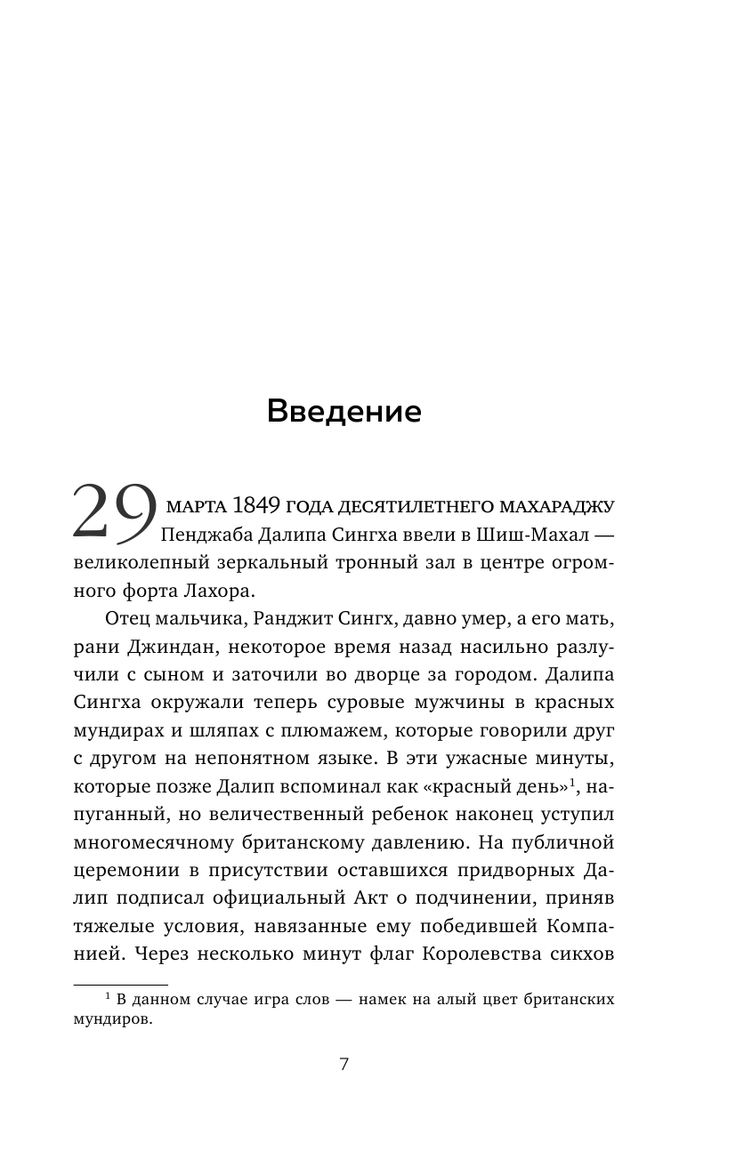 Кох-и-Нур. Семейные трагедии, коварные заговоры и загадочные убийства в истории самого большого алм. - фото №9