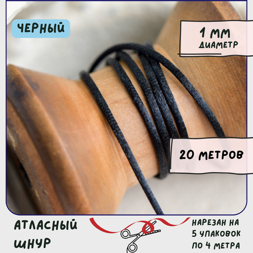 Шнур атласный 1 мм 20 метров для шитья / рукоделия / кумихимо, цвет черный