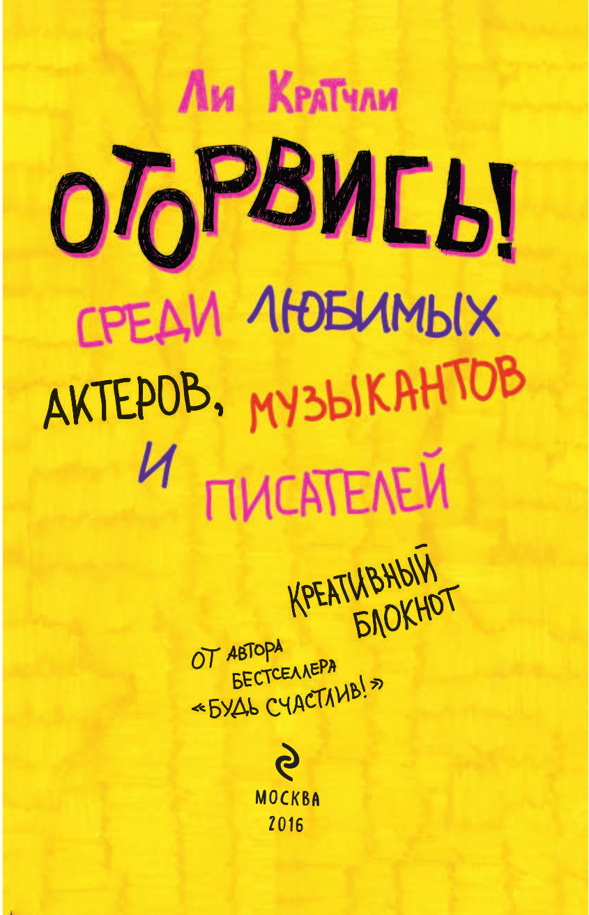 Оторвись! Среди любимых актеров, музыкантов и писателей - фото №10