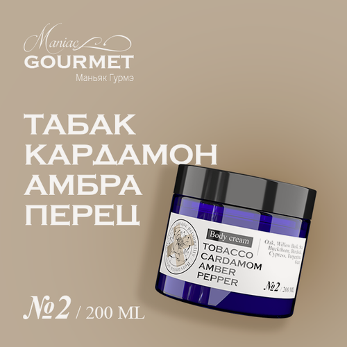 Изображение товара Крем для тела парфюмированный №2 Табак, Кардамон, Амбра, Черный перец/ 200 мл