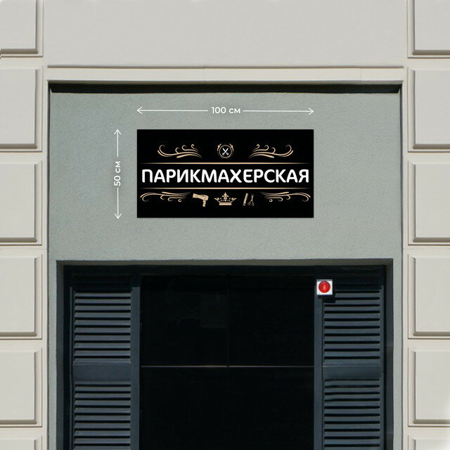 Баннер 1x0,5м Информационный постер вывеска "Парикмахерская Бежевый" без люверсов.