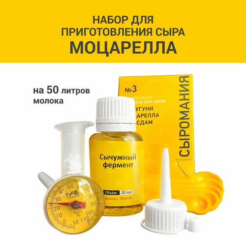 Набор для приготовления сыра Моцарелла