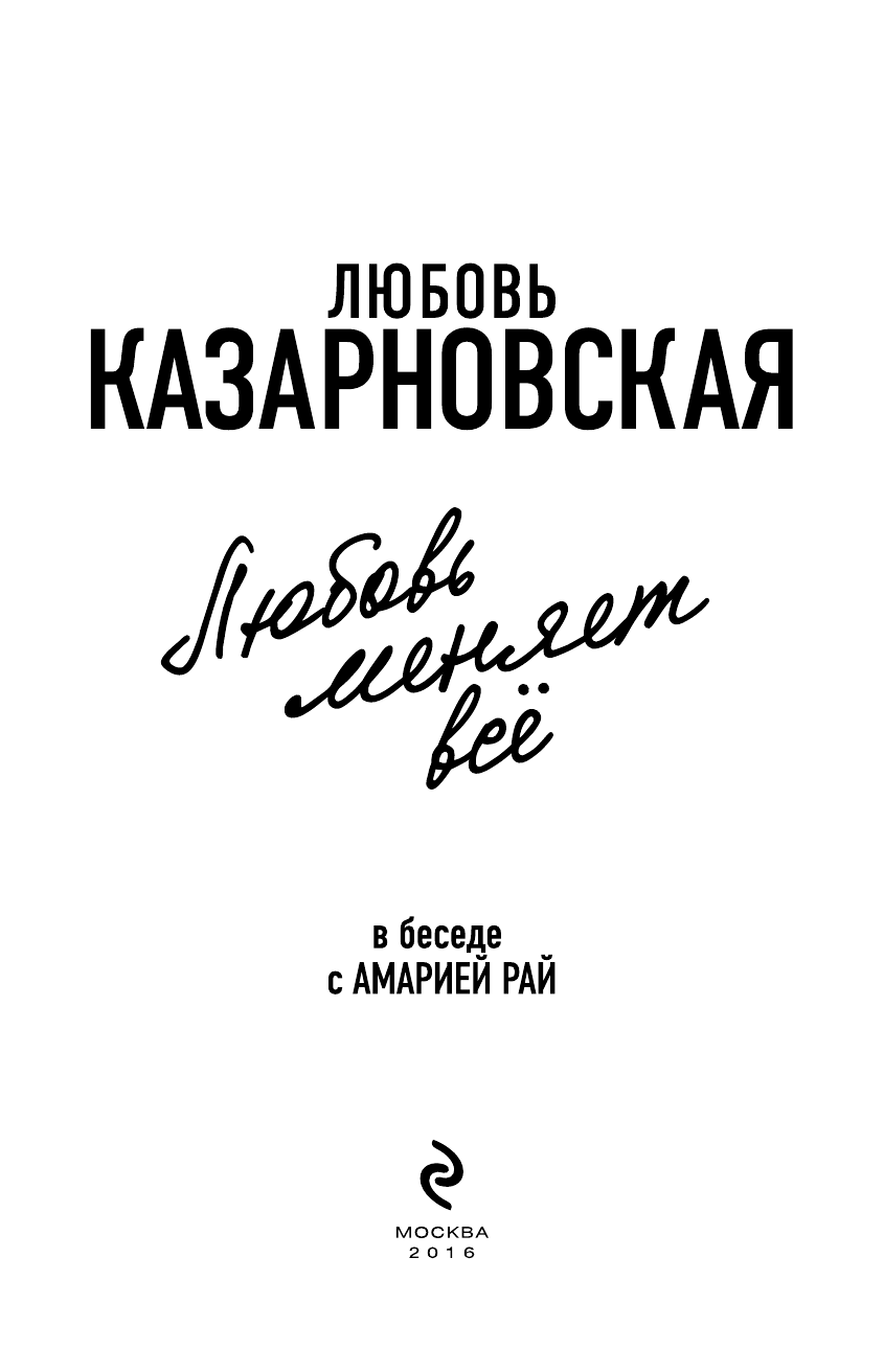 Любовь меняет все (Казарновская Любовь Юрьевна, Рай Амария (соавтор)) - фото №5