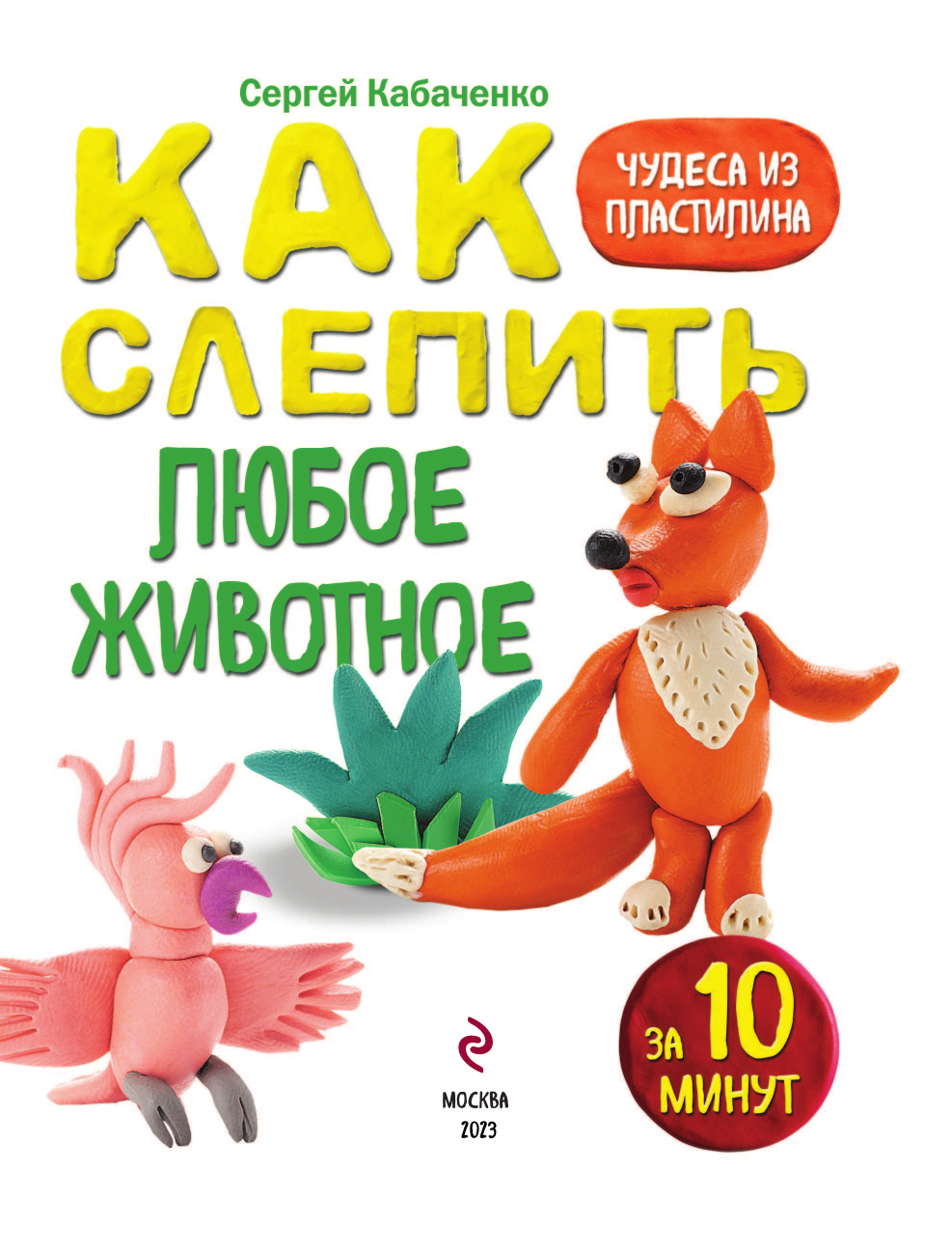 Как слепить из пластилина любое животное за 10 минут. Звери, птицы, насекомые... - фото №5