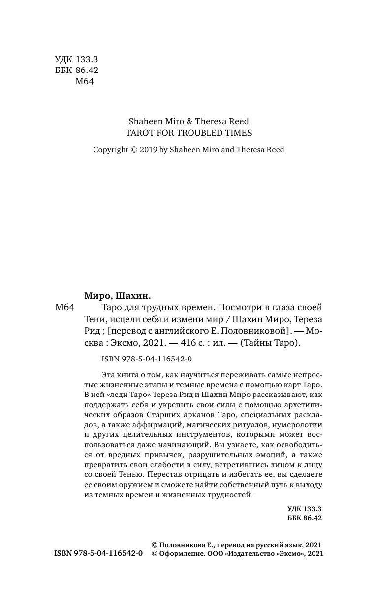 Таро для трудных времен. Посмотри в глаза своей Тени, исцели себя и измени мир - фото №6