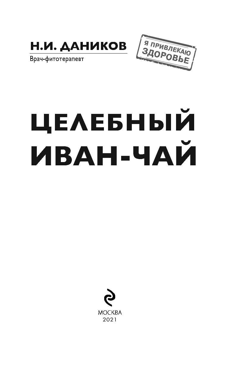 Целебный иван-чай (Даников Николай Илларионович) - фото №3