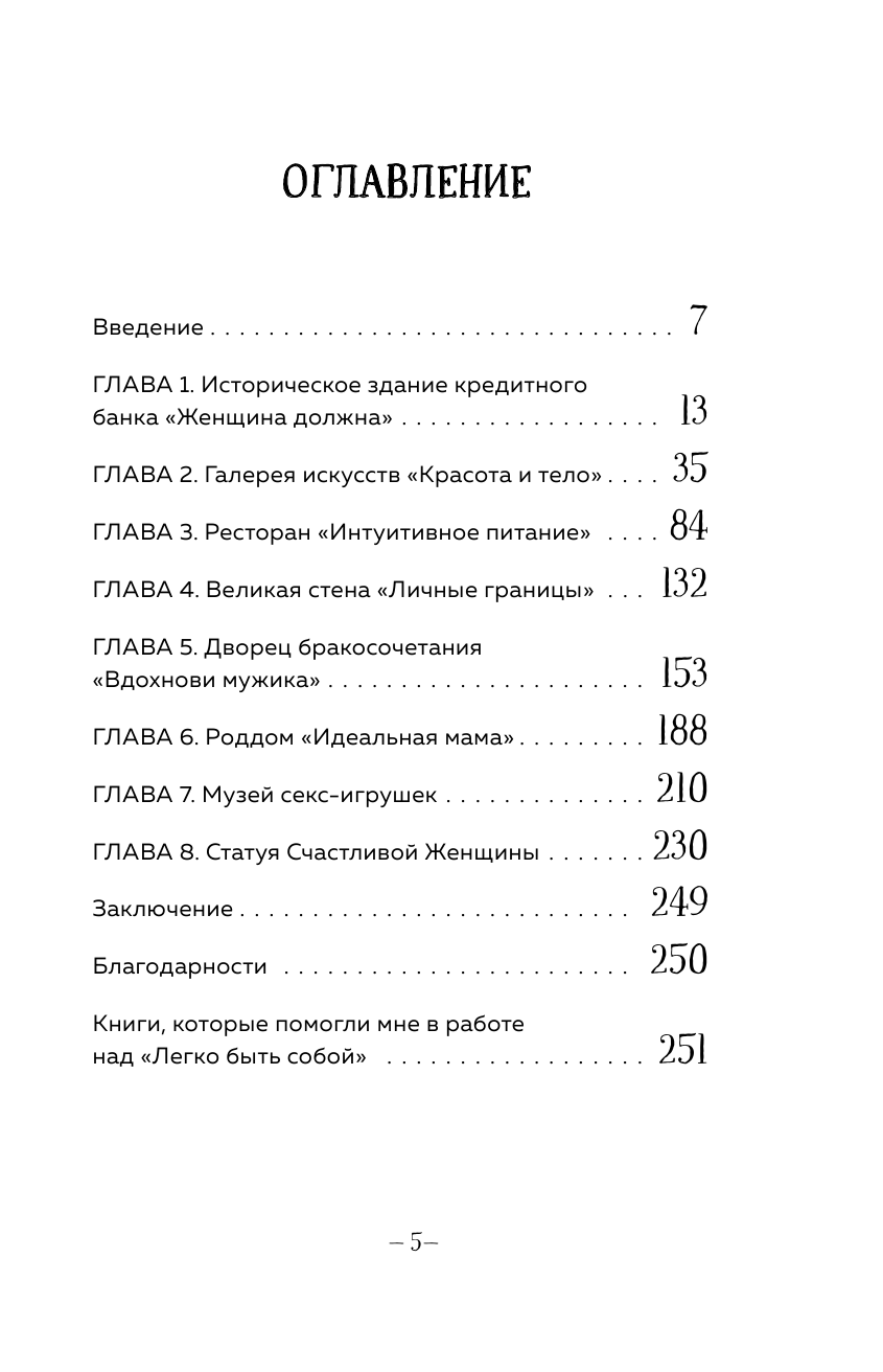 Легко быть собой. Как победить внутреннего критика, избавиться от тревог и стать счастливой - фото №3