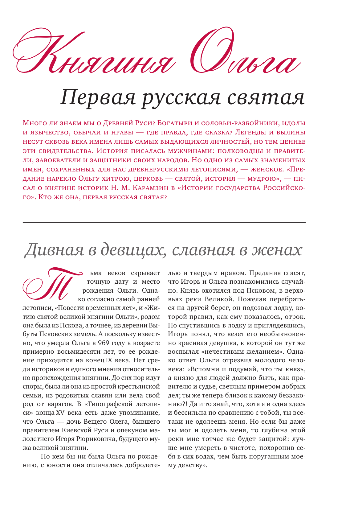 Великие русские женщины. От княгини Ольги до Терешковой - фото №14